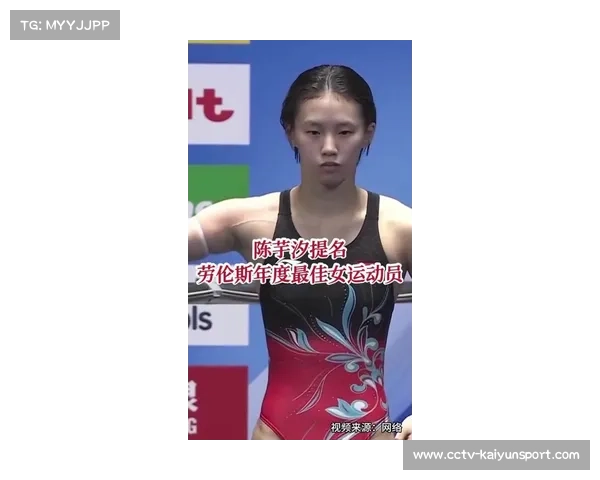 2026年劳伦斯世界体育奖,陈芋汐成唯一入围中国运动员 2026年劳伦斯世界体育奖,陈芋汐成唯一入围中国运动员